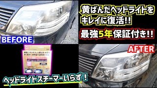 【レンズリペア】最強！！《５年保証付き》黄ばんだヘッドライトでお困りの方必見！！歴代１位確定！【プロ顔負け】アルファード＃18