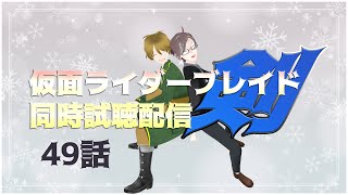 【同時視聴配信】仮面ライダー剣を盟友と懐かしみながら見ていく　第49話 【芝多たいち・おくとろん】