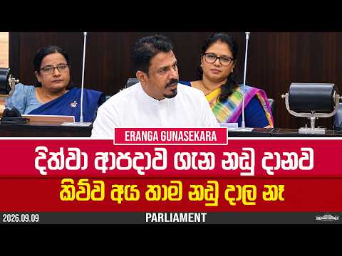දිත්වා ආපදාව ගැන නඩු දානව කිව්ව අය තාම නඩු දාල නෑ | Eranga Gunasekara | 2026.09.09