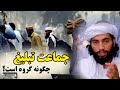 پاسخ به سوالات شرعی جماعت تبلیغ چگونه گروه است پاسخ به سوالات شرعی جماعت تبلیغ چگونه گروه است