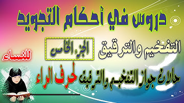 دروس في أحكام التجويد التفخيم والترقيق الجزء الخامس ثالثا حالات جواز التفخيم والترقيق لحرف الراء