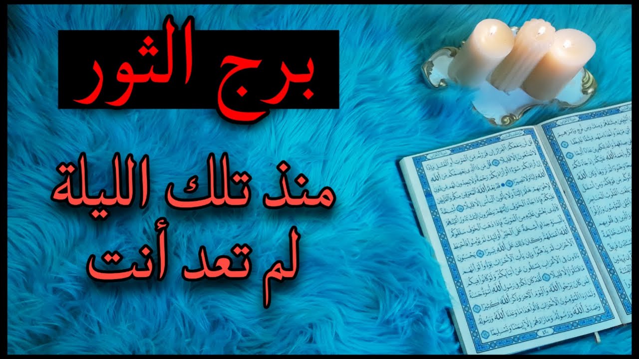 برج الثور استخارة قرآنية ، نجاحك يصيب أحدهم بخيبة أمل ، اعادة جسر التواصل مع أحدهم