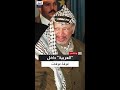 غرفة عرفات الأخيرة وأغراضه التي لم يمس ها أحد مرفق أبو عمار يتحدث