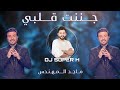 جننت قلبي ماجد المهندس DJ SUPERH 