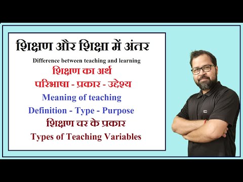 शिक्षण का अर्थ, परिभाषा, प्रकार, उद्देश्य एवं शिक्षण चर || what is teaching || teaching variable