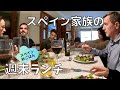 スペイン家族の週末お食事会 / 秋の食材 / 家族で過ごす週末【海外日常vlog】