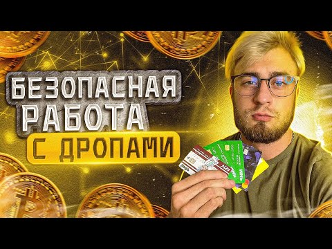 Как масштабировать бизнес на арбитраже? |безопасная работа с дропами