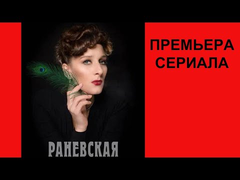 Раневская, Трейлер, 1 сезон