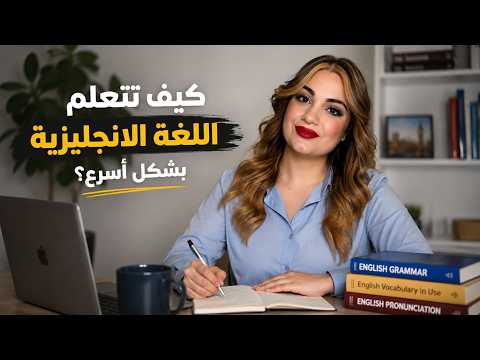 كيف تتعلم اللغة الانجليزية بشكل أسرع؟