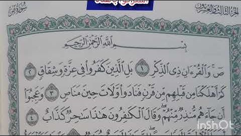 سورة ص : عبد الرؤوف أحمد نعناع .