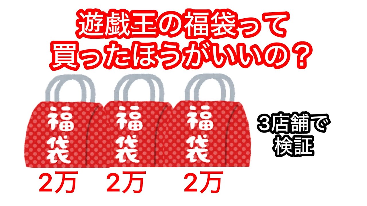 遊戯王の福袋が儲かるのか検証します2024年