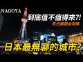 日本名古屋旅行超長完整版!參觀絕大部分景點和早市,還有名古屋的特色美食,鰻魚飯三吃、炸雞等有趣的事情!|名古屋城|大須觀音寺|商店街|電視塔|榮商圈|熱田神宮|柳橋市場|名古屋美食|小白Ethan