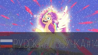 My Little Pony: Tell Your Tale |  Alicorn Issues (Русская Озвучка)