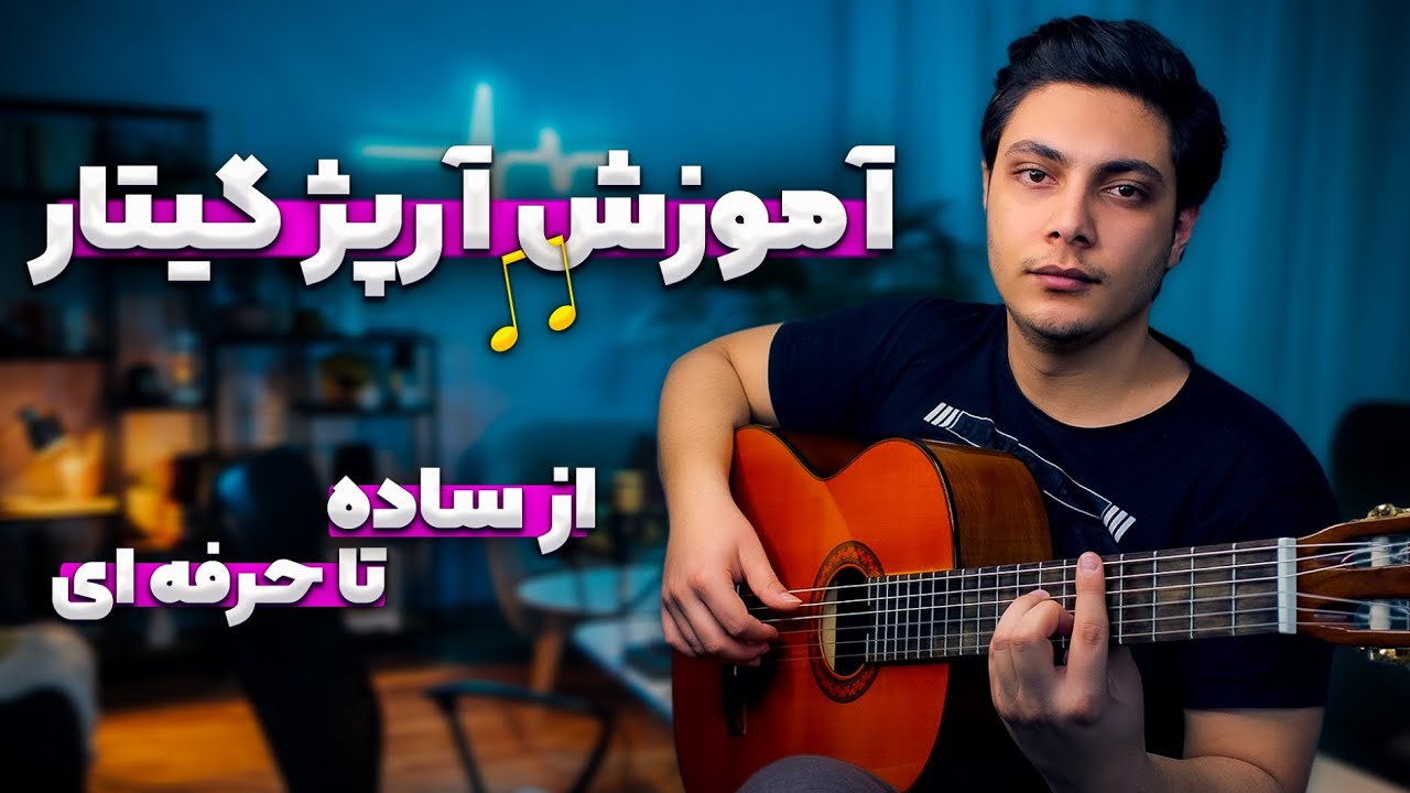 با دیدن این ویدیو دیگه نیازی به آموزش آرپژ گیتار نداری | از مبتدی تا پیشرفته
