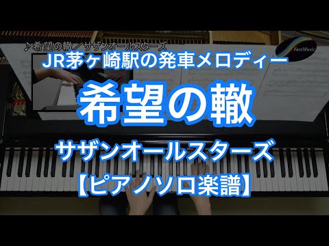 希望の轍 - サザンオールスターズ