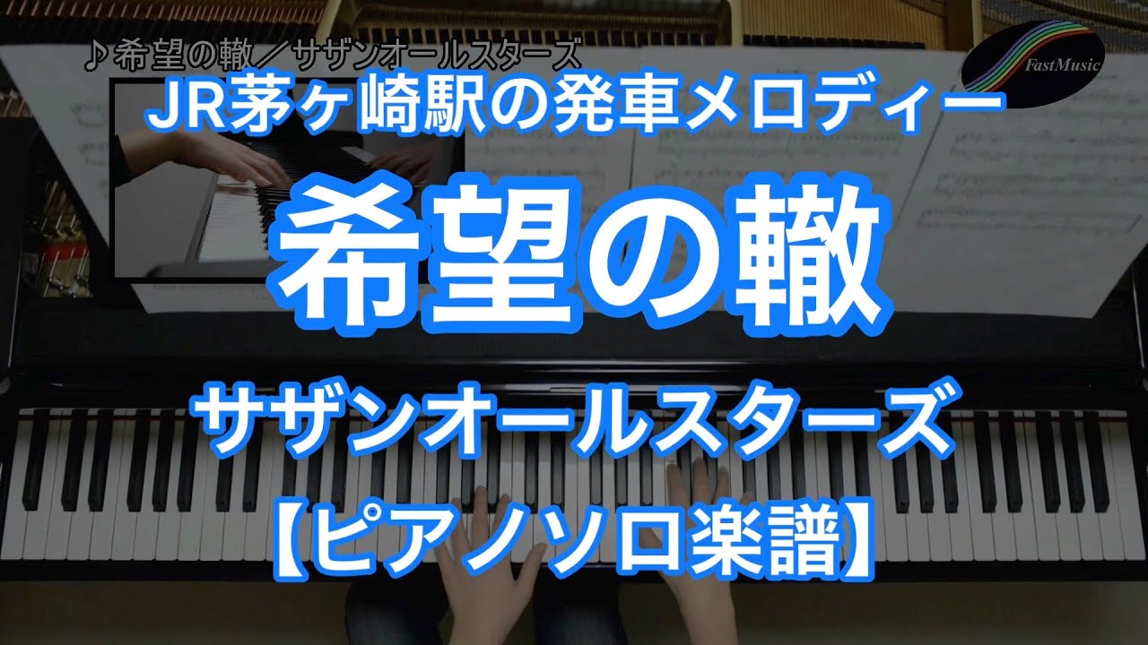 ピアノソロ楽譜 希望の轍 サザンオールスターズ Jr茅ヶ崎駅の発車メロディー Youtube