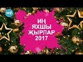 Музыкаль каймак 07.01.2018