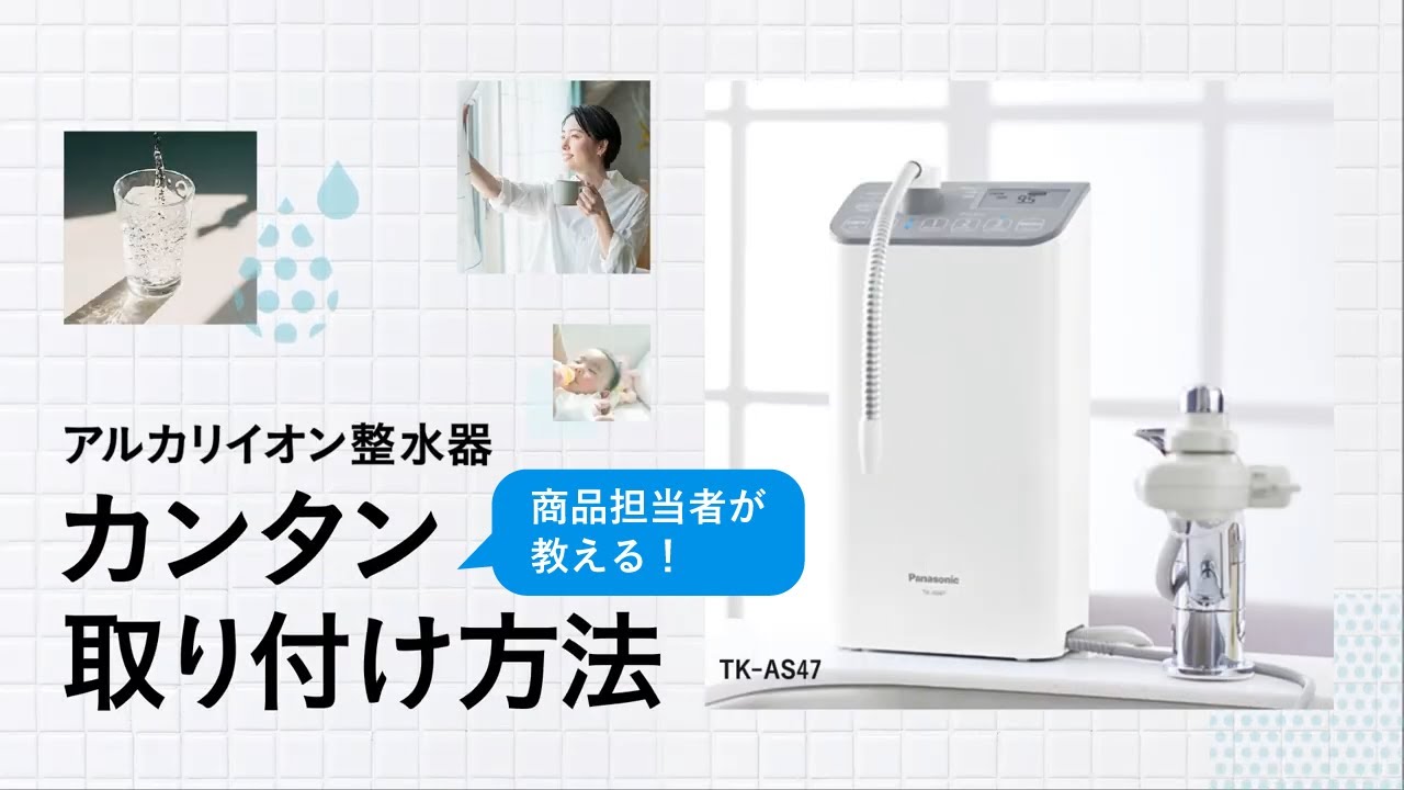 あたらしい水と、あたらしい生活を始めよう。アルカリイオン整水器（TK