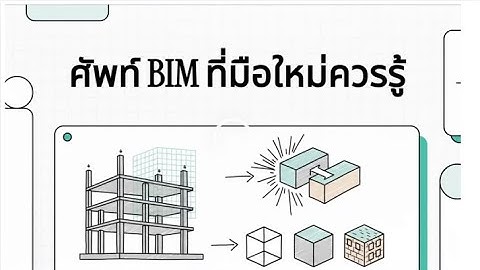 ศัพท์ BIM ที่มือใหม่ควรรู้