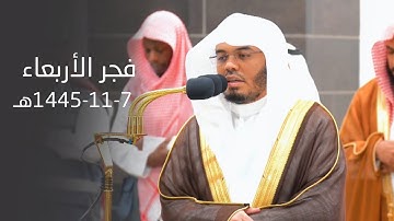 تلاوة  من سورة الآنبياء للشيخ د. ياسر الدوسري | فجر الأربعاء 7-11-1445هـ