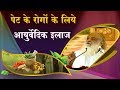 पेट के रोगों के लिये आयुर्वेदिक इलाज | Health Tips | Sant Shri Asharamji Bapu Satsang