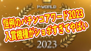 ファンが選ぶ2023年のパチンコ神台は？　入賞機種がしょぼすぎてなかなかヤベェ