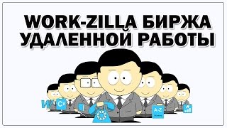 Вводный урок по Work-Zilla Вводный урок по Work-Zilla