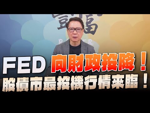 '23.12.18【豐富│聽，阮大哥的！】FED向財政投降！股債市最投機行情來臨！