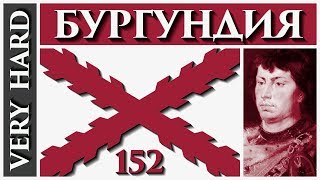 EU4 - Бургундия - 152 - Very Hard - (The Burgundian Conquest, 1.29.6, Burgundy, Europa Universalis 4