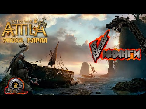 Видео: Attila total war легенда Викингов Враги Карла наши враги #2