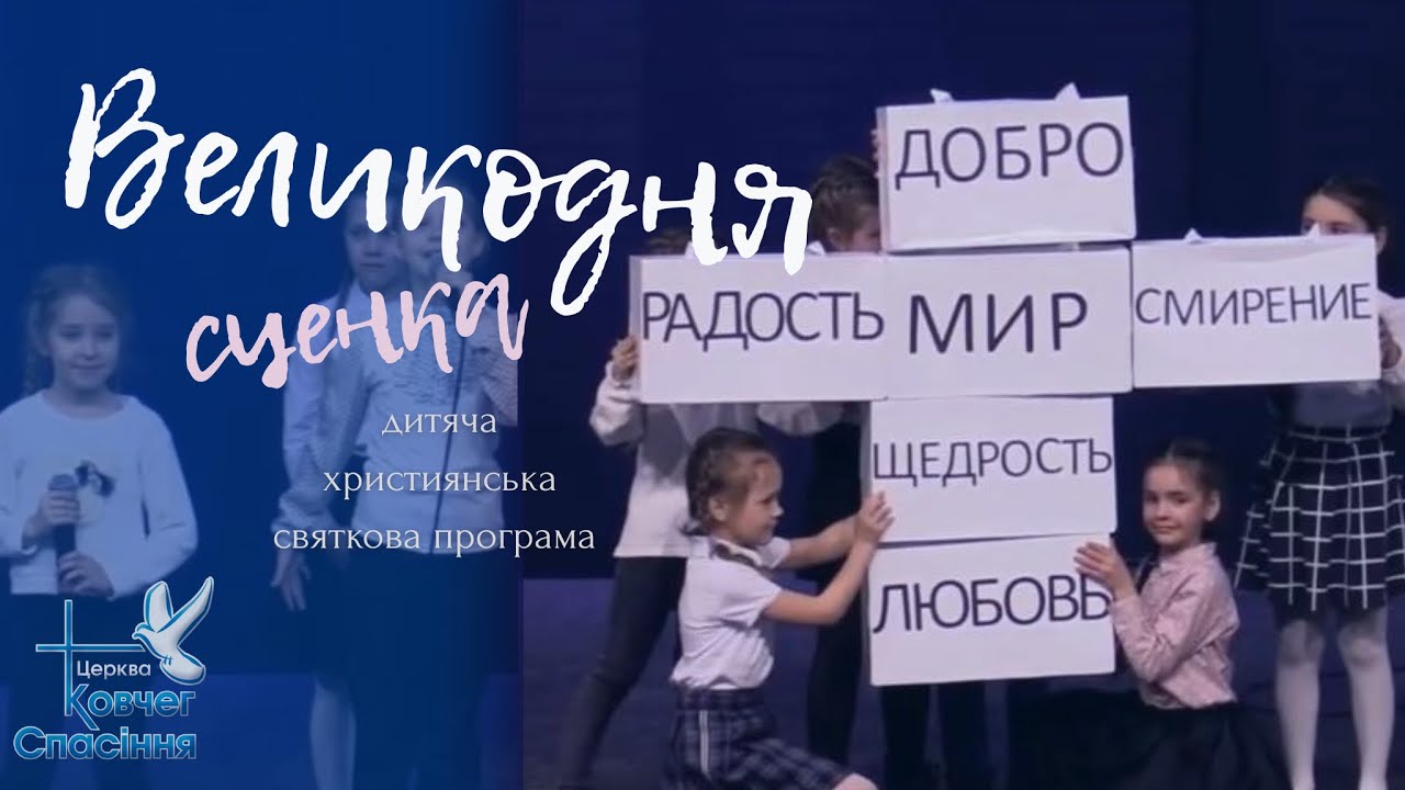 Детское выступление на Пасху. Сценка. Песни. Воскресная школа церкви «Ковчег спасения».