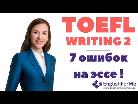 TOEFL WRITING 2.ТОП - 7 главных ошибок на эссе. Примеры и советы по TOEFL INTEGRATED WRITING