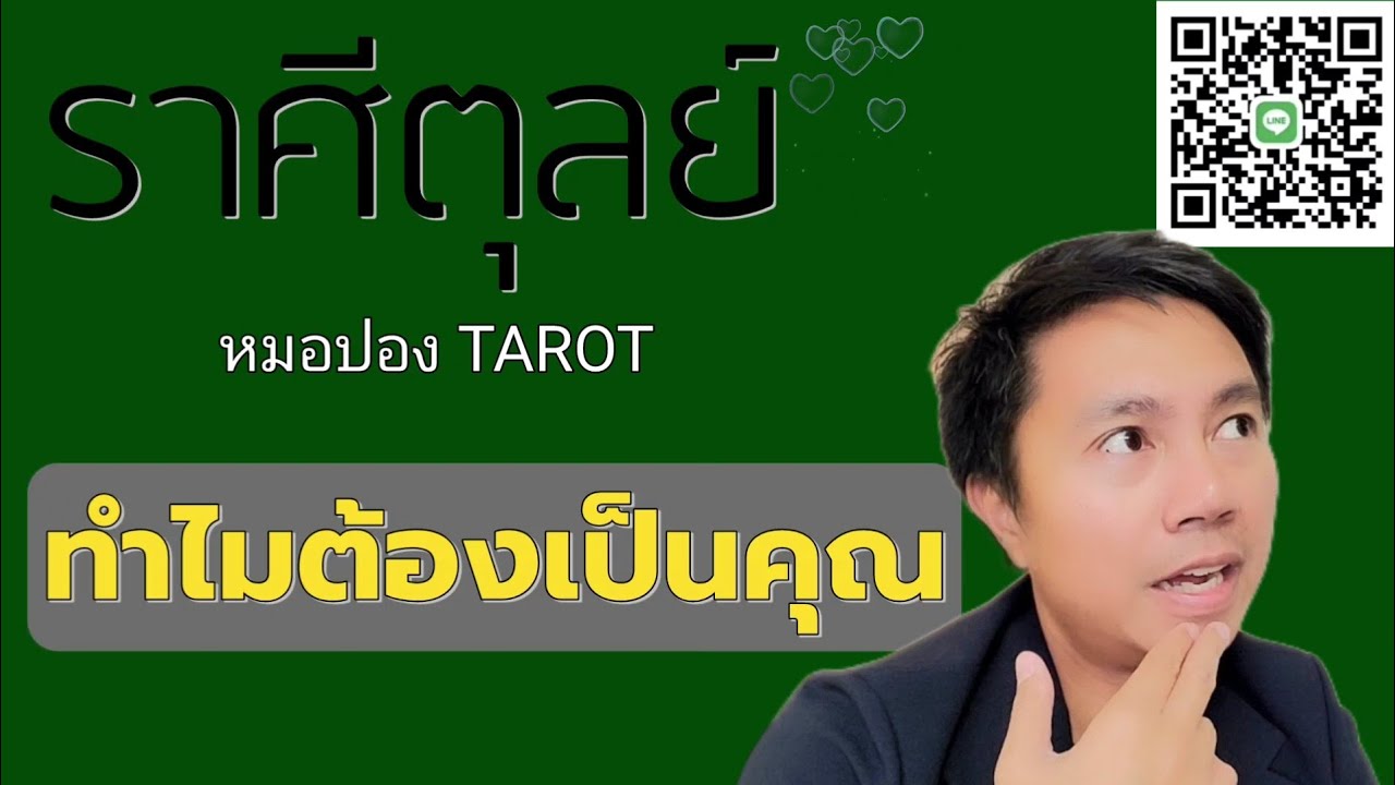 ♎️ราศีตุลย์ 🎎ทำไมคนๆนี้ ถึงเข้ามาในชีวิตคุณ I หมอปอง TAROT