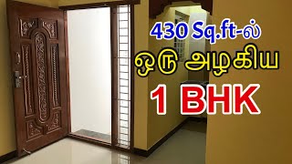 430 Sq.Ft ல் அழகான 1BHK காம்பாக்ட் வீடு | 1 Cent Land 1BHK Compact House | Epi38