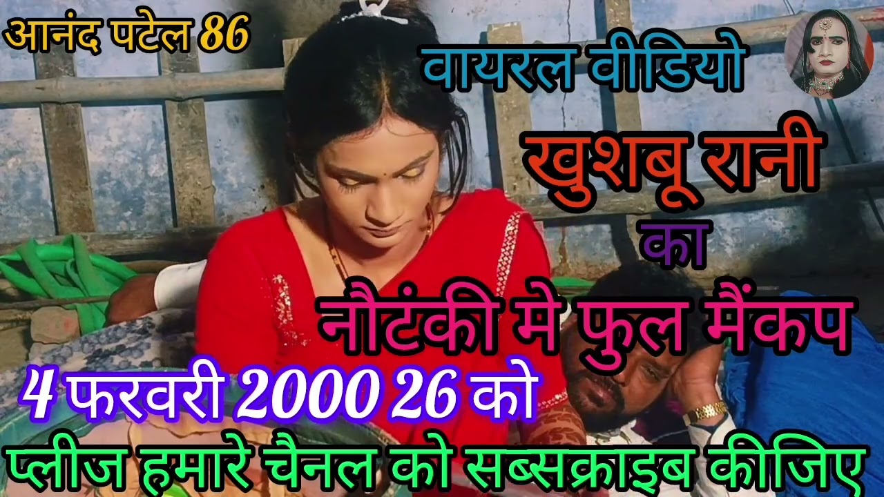 आज 5 फरवरी 2026 मालकिन खुशबू रानी वायरल वीडियो नौटंकी में किया फुल मैकप एक बार वीडियो देखें लाइक करे