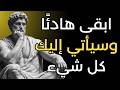 الفلسفة الرواقية كيف تصبح أقوى من أي شيء يحدث لك