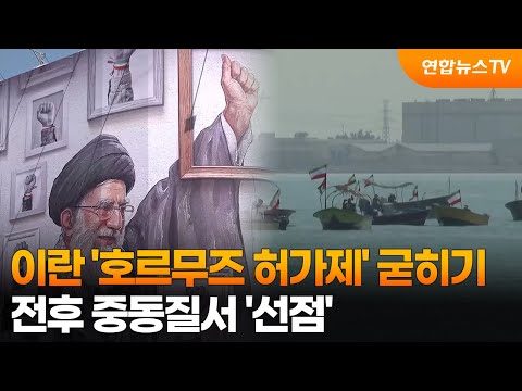 이란 '호르무즈 허가제' 굳히기…전후 중동질서 '선점' / 연합뉴스TV (YonhapnewsTV)