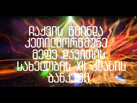 XII კლასის ბანკეტი