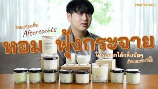 ครบทุกกลิ่น! Afterscents รีวิวเทียนหอมแบรนด์ไทย ใครชอบกลิ่นชัด ฟุ้งๆ กระจายทั่วบ้านต้องจัด