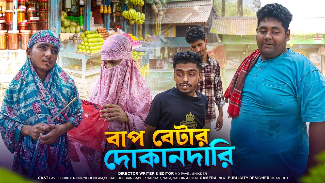 বাপ-বেটার দোকানদারি | Father Son Shopkeeper | New Full Natok | Modon Vs Khoka | By Bad Friends BD