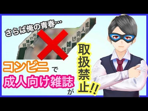 【コンビニ】マジか！成人向け雑誌取扱廃止！【改革？】