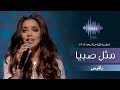 بلقيس - مثل صبيا (جلسات  وناسه) | 2017