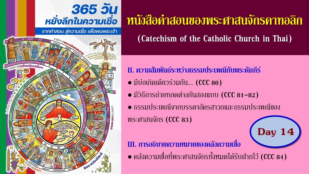 หนังสือคำสอนพระศาสนจักรคาทอลิก (CCC) ฉบับหนังสือเสียง : วันที่ 14