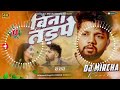 बिना तड़पे Dj remix Bina Tadape Dilwa (Nilkamal Singh) Hord bassking wevfai new Bhojpuri dj #DjAkRaja