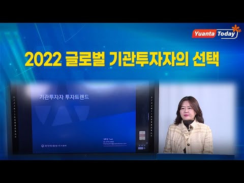 Yuanta Today : 2022 글로벌 기관투자자의 선택