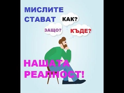 Силата на мислите