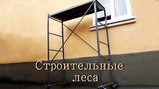 Самодельные строительные леса.(Для предстоящего ремонта фасада частного дома я сделал строительные леса. Себестоимость конструкции две..., 2015-04-23T15:49:54.000Z)