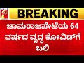 Chamarajapete : ರಾಜ್ಯದಲ್ಲಿ ಓರ್ವ Corona ಸೋಂಕಿತ ಸಾವು ! | JN. 1 | @newsfirstkannada