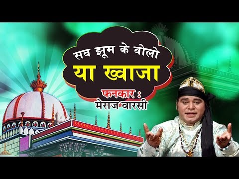 Ajmer Sharif New Qawwali 2019 | Sab Jhoom Ke Bolo Ya Khwaja | Meraj Warsi | Haq Moin Ya Moin
