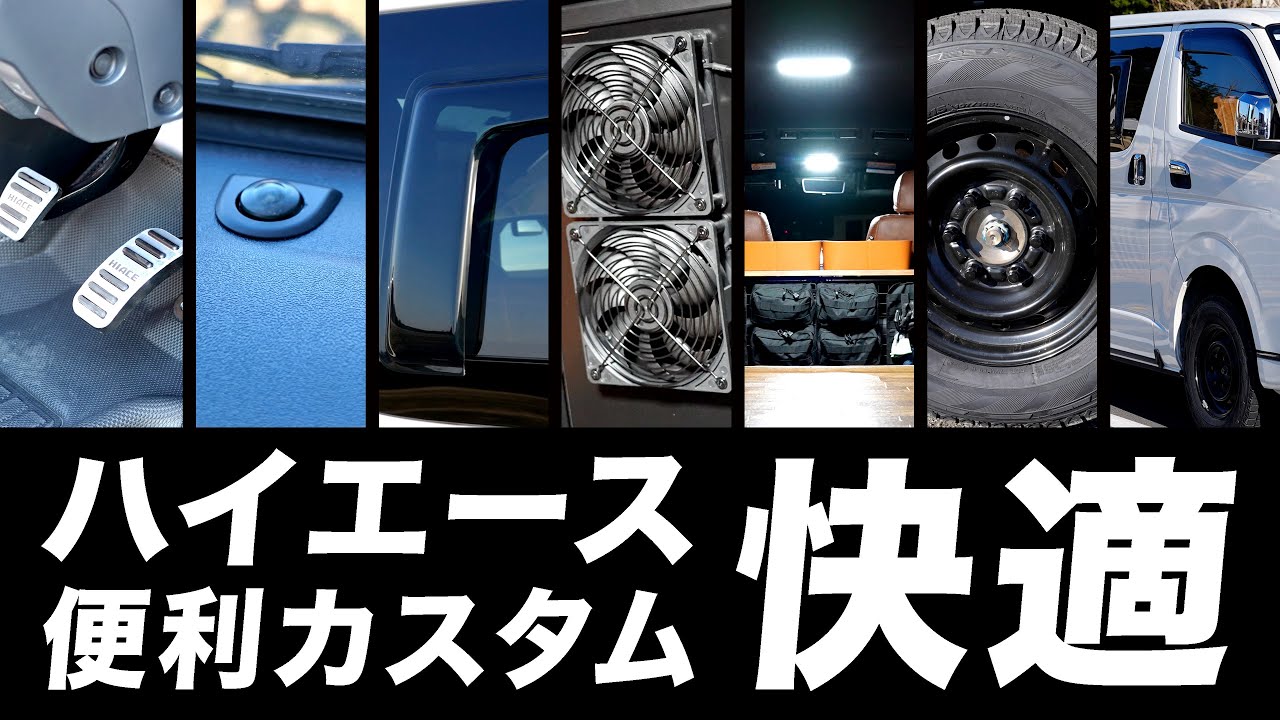 ハイエース 便利カスタム 快適